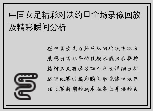 中国女足精彩对决约旦全场录像回放及精彩瞬间分析