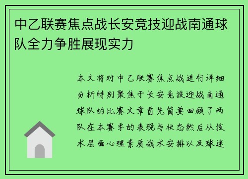 中乙联赛焦点战长安竞技迎战南通球队全力争胜展现实力