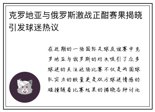 克罗地亚与俄罗斯激战正酣赛果揭晓引发球迷热议
