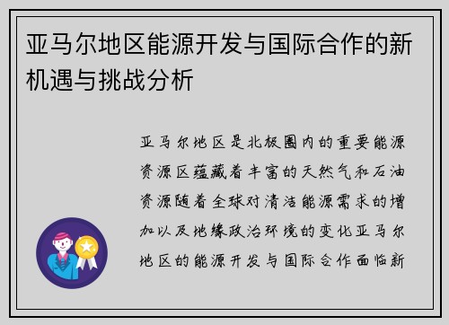 亚马尔地区能源开发与国际合作的新机遇与挑战分析