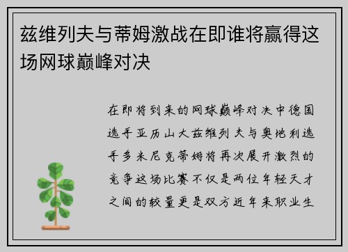 兹维列夫与蒂姆激战在即谁将赢得这场网球巅峰对决