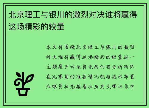 北京理工与银川的激烈对决谁将赢得这场精彩的较量