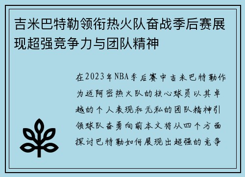 吉米巴特勒领衔热火队奋战季后赛展现超强竞争力与团队精神