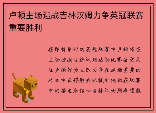 卢顿主场迎战吉林汉姆力争英冠联赛重要胜利