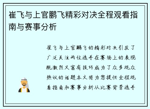 崔飞与上官鹏飞精彩对决全程观看指南与赛事分析