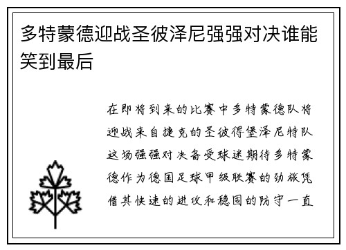 多特蒙德迎战圣彼泽尼强强对决谁能笑到最后