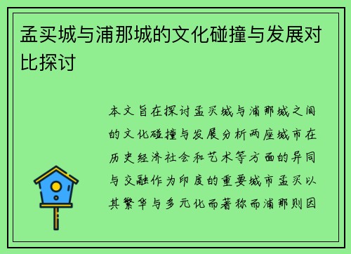 孟买城与浦那城的文化碰撞与发展对比探讨