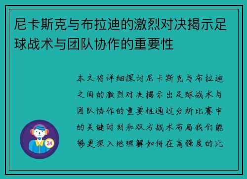 尼卡斯克与布拉迪的激烈对决揭示足球战术与团队协作的重要性