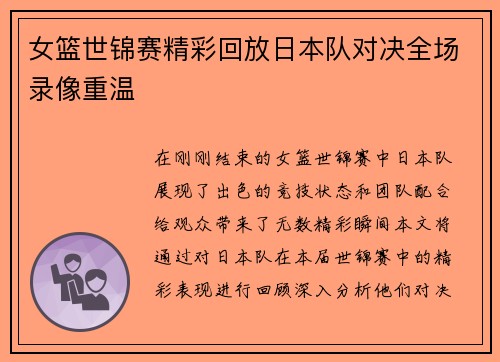 女篮世锦赛精彩回放日本队对决全场录像重温
