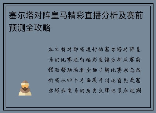 塞尔塔对阵皇马精彩直播分析及赛前预测全攻略
