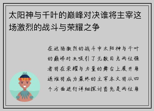 太阳神与千叶的巅峰对决谁将主宰这场激烈的战斗与荣耀之争