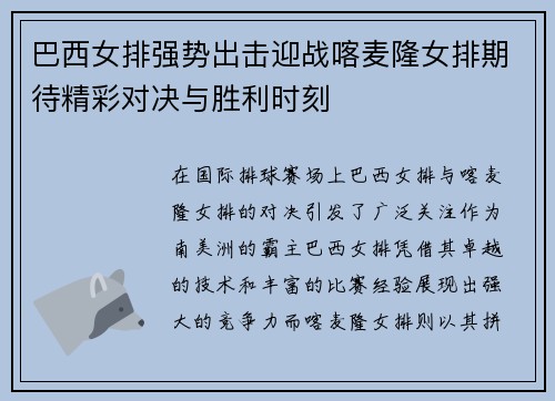 巴西女排强势出击迎战喀麦隆女排期待精彩对决与胜利时刻