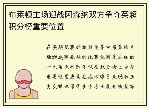 布莱顿主场迎战阿森纳双方争夺英超积分榜重要位置