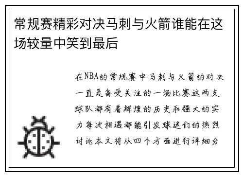 常规赛精彩对决马刺与火箭谁能在这场较量中笑到最后