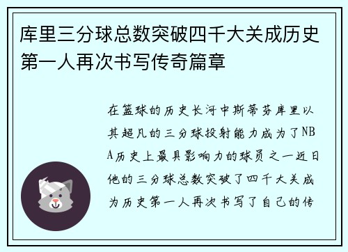 库里三分球总数突破四千大关成历史第一人再次书写传奇篇章