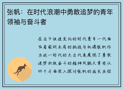 张帆：在时代浪潮中勇敢追梦的青年领袖与奋斗者
