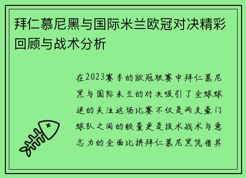 拜仁慕尼黑与国际米兰欧冠对决精彩回顾与战术分析