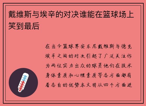 戴维斯与埃辛的对决谁能在篮球场上笑到最后