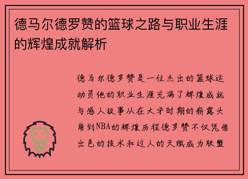德马尔德罗赞的篮球之路与职业生涯的辉煌成就解析