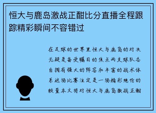恒大与鹿岛激战正酣比分直播全程跟踪精彩瞬间不容错过