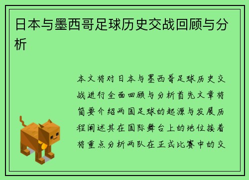 日本与墨西哥足球历史交战回顾与分析