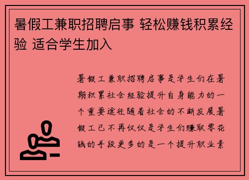 暑假工兼职招聘启事 轻松赚钱积累经验 适合学生加入