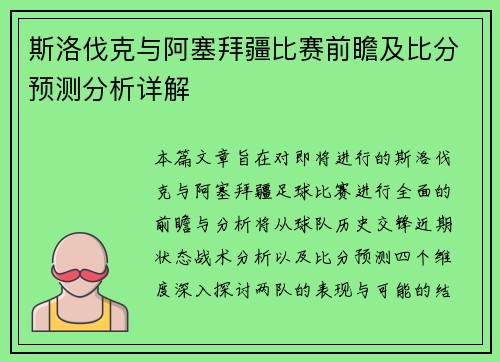 斯洛伐克与阿塞拜疆比赛前瞻及比分预测分析详解