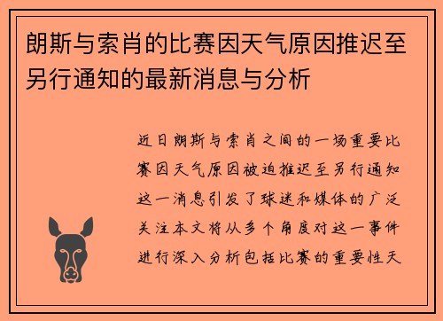 朗斯与索肖的比赛因天气原因推迟至另行通知的最新消息与分析