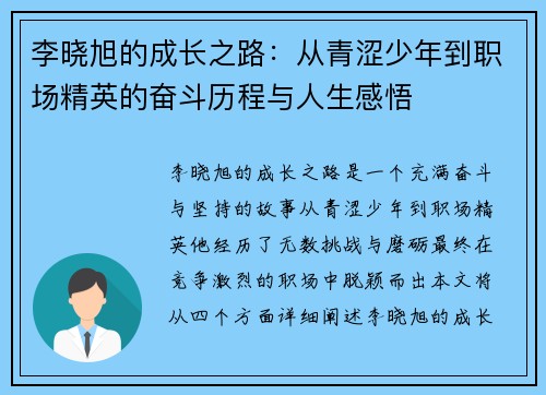 李晓旭的成长之路：从青涩少年到职场精英的奋斗历程与人生感悟