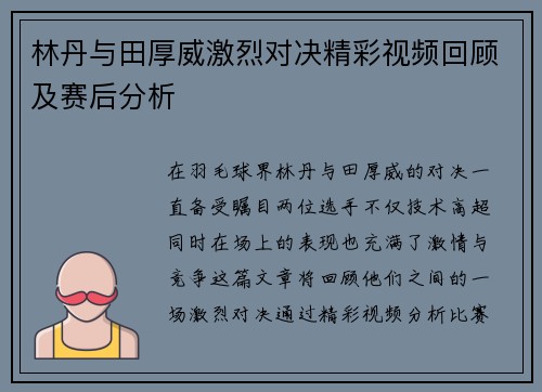 林丹与田厚威激烈对决精彩视频回顾及赛后分析