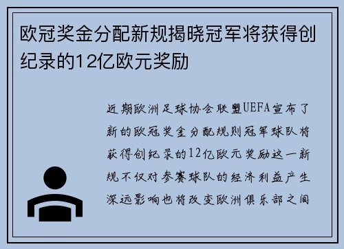 欧冠奖金分配新规揭晓冠军将获得创纪录的12亿欧元奖励