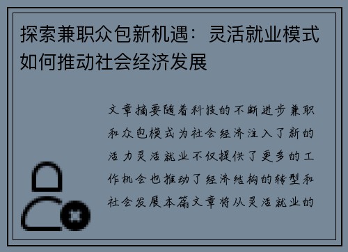 探索兼职众包新机遇：灵活就业模式如何推动社会经济发展