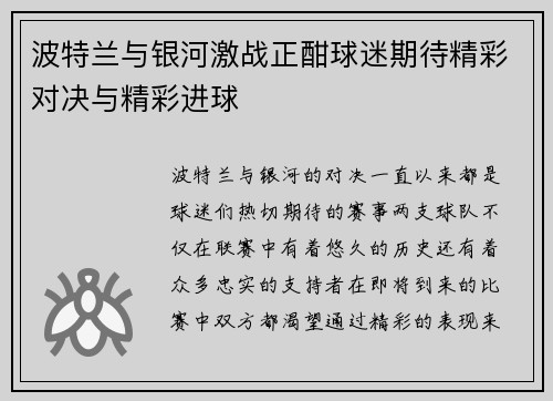 波特兰与银河激战正酣球迷期待精彩对决与精彩进球