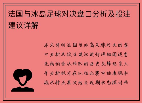法国与冰岛足球对决盘口分析及投注建议详解