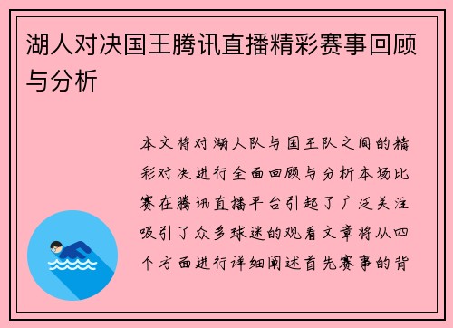 湖人对决国王腾讯直播精彩赛事回顾与分析