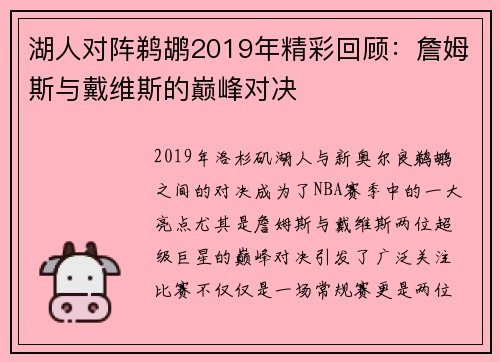 湖人对阵鹈鹕2019年精彩回顾：詹姆斯与戴维斯的巅峰对决