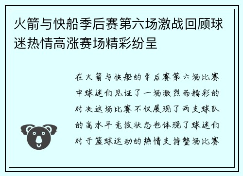火箭与快船季后赛第六场激战回顾球迷热情高涨赛场精彩纷呈