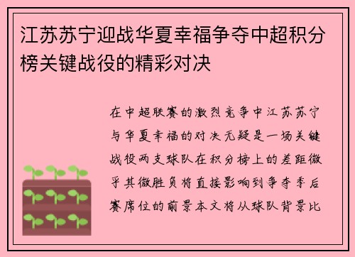 江苏苏宁迎战华夏幸福争夺中超积分榜关键战役的精彩对决