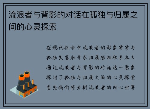 流浪者与背影的对话在孤独与归属之间的心灵探索