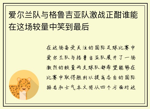 爱尔兰队与格鲁吉亚队激战正酣谁能在这场较量中笑到最后