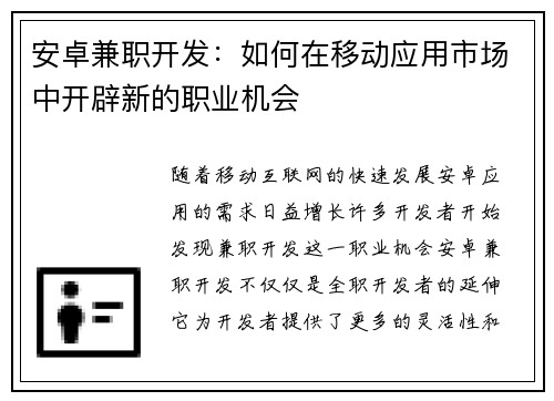 安卓兼职开发：如何在移动应用市场中开辟新的职业机会