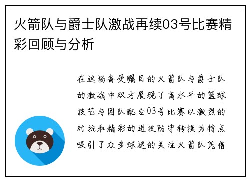 火箭队与爵士队激战再续03号比赛精彩回顾与分析