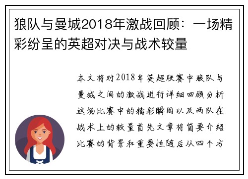 狼队与曼城2018年激战回顾：一场精彩纷呈的英超对决与战术较量