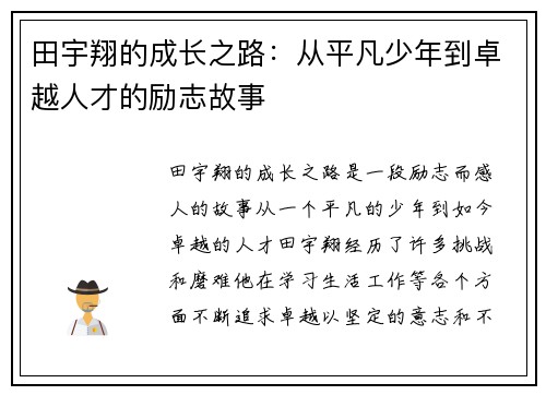 田宇翔的成长之路：从平凡少年到卓越人才的励志故事