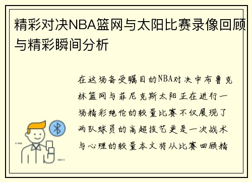 精彩对决NBA篮网与太阳比赛录像回顾与精彩瞬间分析