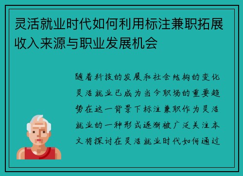灵活就业时代如何利用标注兼职拓展收入来源与职业发展机会