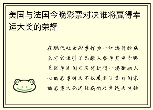 美国与法国今晚彩票对决谁将赢得幸运大奖的荣耀