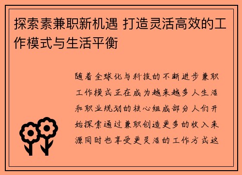 探索素兼职新机遇 打造灵活高效的工作模式与生活平衡