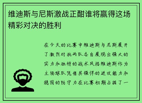 维迪斯与尼斯激战正酣谁将赢得这场精彩对决的胜利