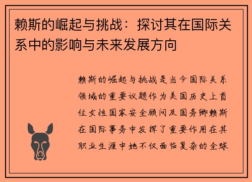 赖斯的崛起与挑战：探讨其在国际关系中的影响与未来发展方向